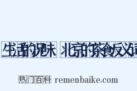 生活的况味·北京的茶食反义词是什么意思的图片